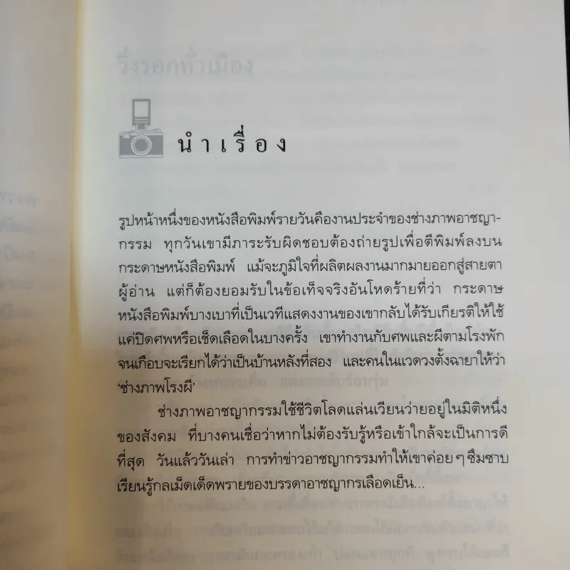 ช่างภาพโรงผี - เทวินทร์ จรรยาวงษ์ รูปที่ 11