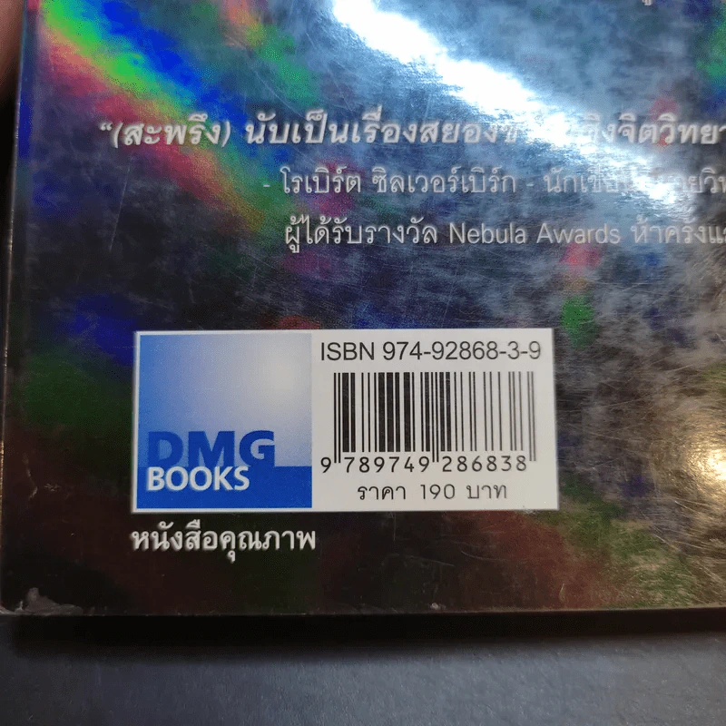 สะพรึง Fear - แอล. รอน ฮับบาร์ด รูปที่ 11