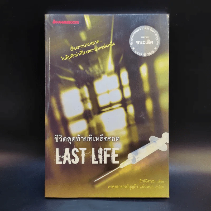 ชีวิตสุดท้ายที่เหลือรอด Last Life - EniGmo รูปที่ 1
