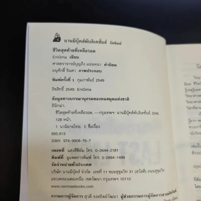 ชีวิตสุดท้ายที่เหลือรอด Last Life - EniGmo รูปที่ 8