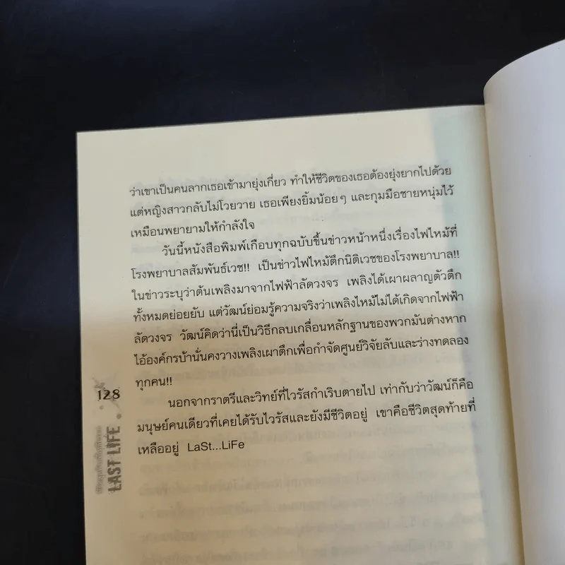ชีวิตสุดท้ายที่เหลือรอด Last Life - EniGmo รูปที่ 12