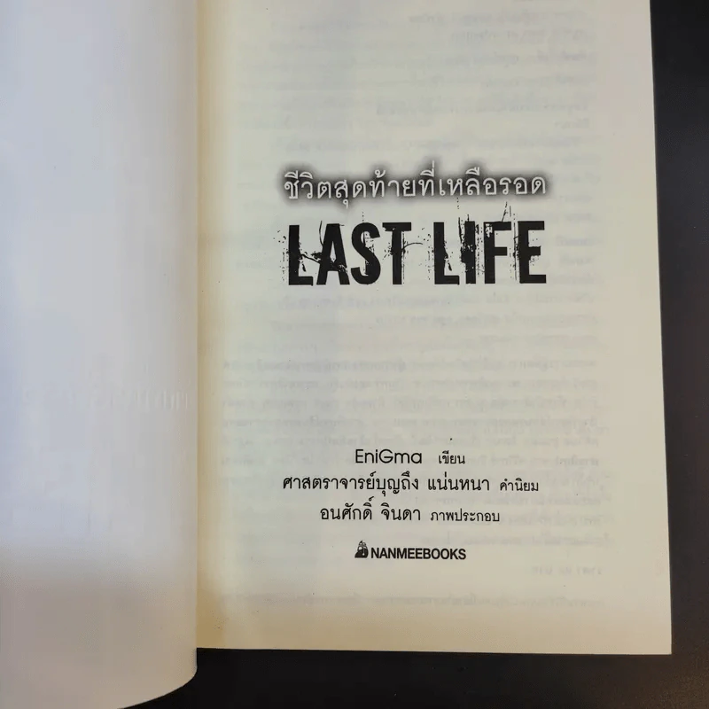 ชีวิตสุดท้ายที่เหลือรอด Last Life - EniGmo รูปที่ 7