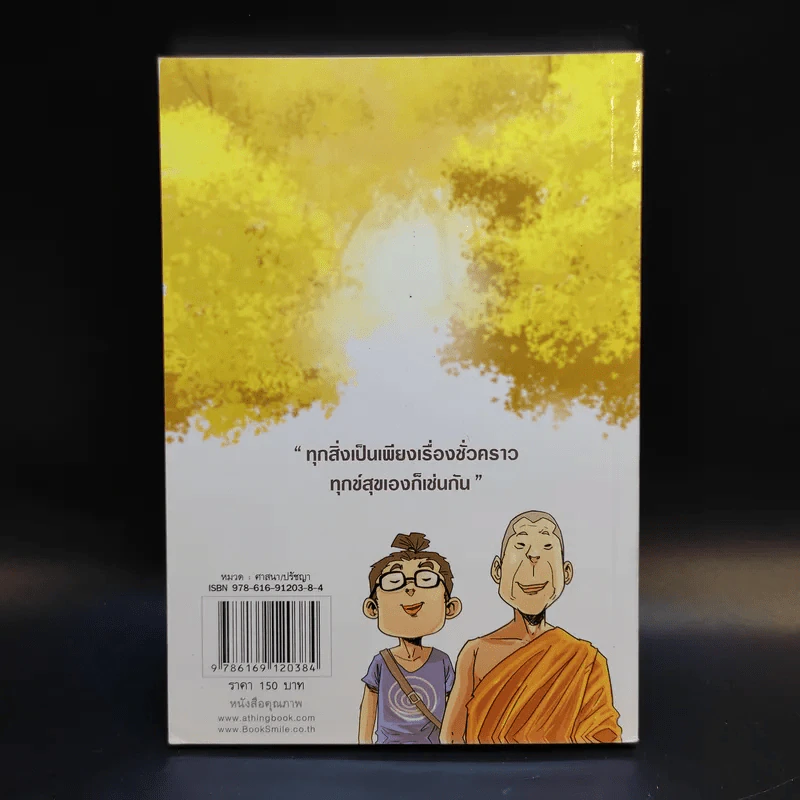 สงสัยมั้ยธรรมะ ฉบับรู้ทันทุกข์ รูปที่ 2