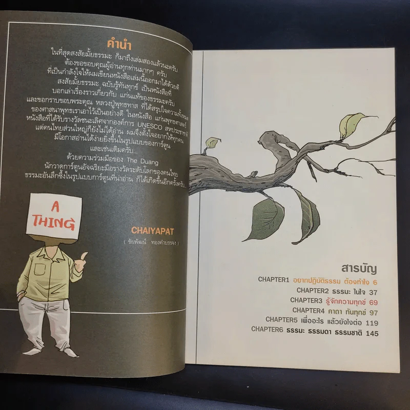 สงสัยมั้ยธรรมะ ฉบับรู้ทันทุกข์ รูปที่ 10
