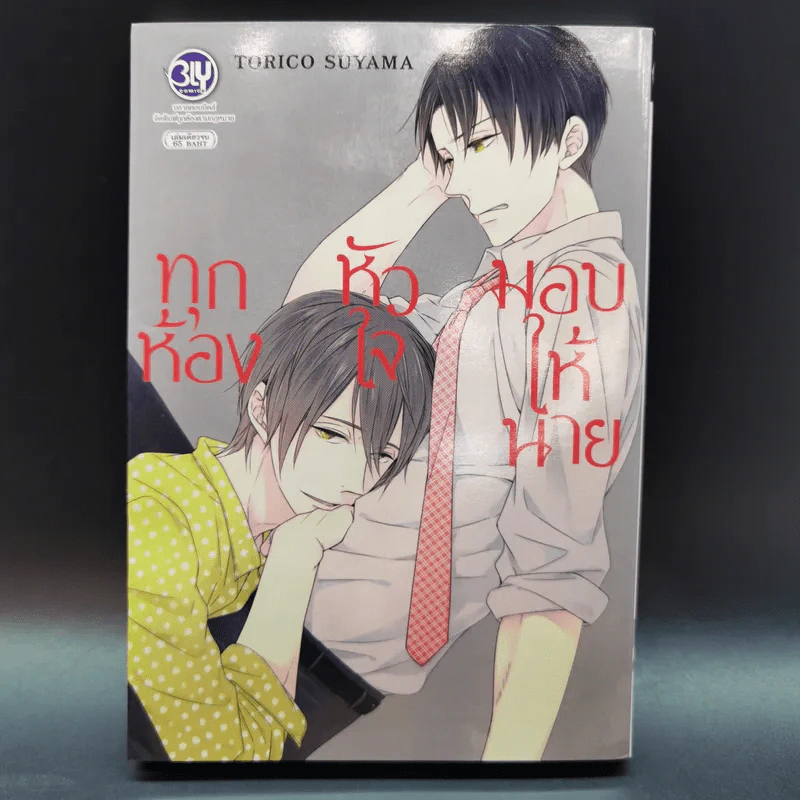 การ์ตูนวาย ทุกห้องหัวใจมอบให้นาย - Torico Suyama รูปที่ 1