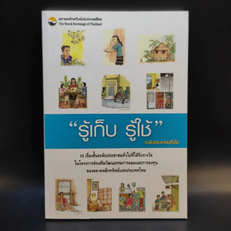 รู้เก็บ รู้ใช้ ระดับประชาชนทั่วไป รูปที่ 1