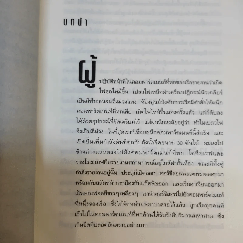 เรือดำน้ำมฤตยู - นาวาเอกปีเตอร์ อัชเทาเซน รูปที่ 11