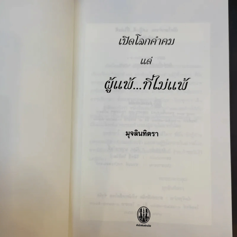 เปิดโลกคำคม แด่ผู้แพ้ที่ไม่แพ้ - มุจลินทิตรา รูปที่ 8