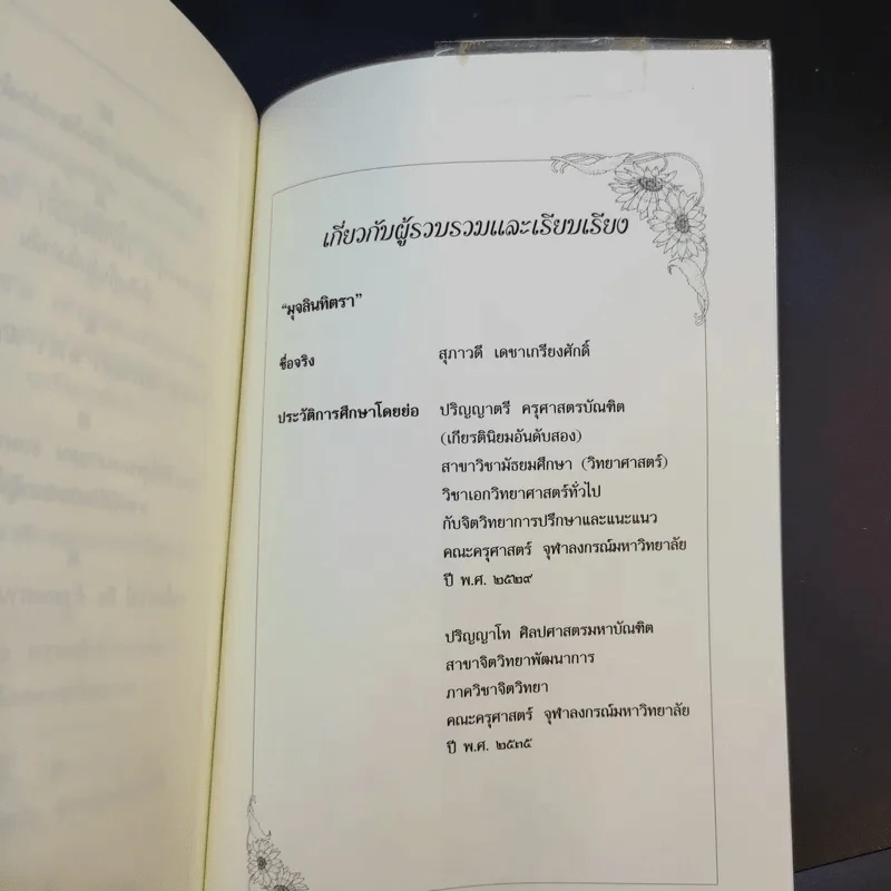 เปิดโลกคำคม แด่ผู้แพ้ที่ไม่แพ้ - มุจลินทิตรา รูปที่ 14
