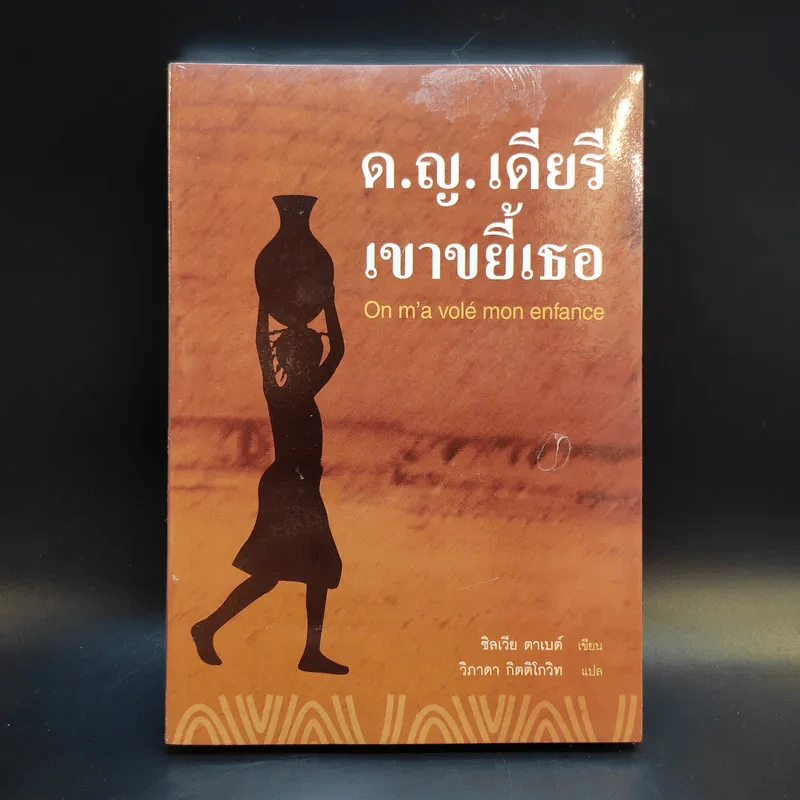 ด.ญ.เดียรี เขาขยี้เธอ - ซิลเวีย ตาเบต์ รูปที่ 1