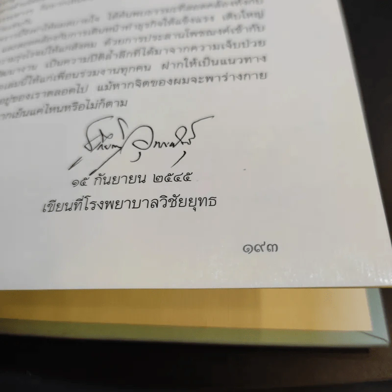 มะเร็งขึ้นสมอง - ชูเกียรติ อุทกะพันธุ์ รูปที่ 15