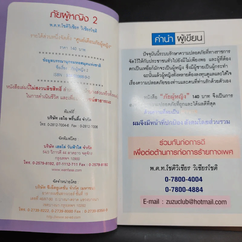 ภัยผู้หญิง เล่ม 2 - พ.ต.ท.โชติวิเชียร วิเชียรโชติ รูปที่ 9
