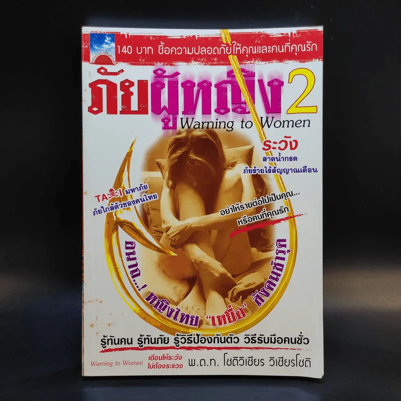 ภัยผู้หญิง เล่ม 2 - พ.ต.ท.โชติวิเชียร วิเชียรโชติ รูปที่ 1