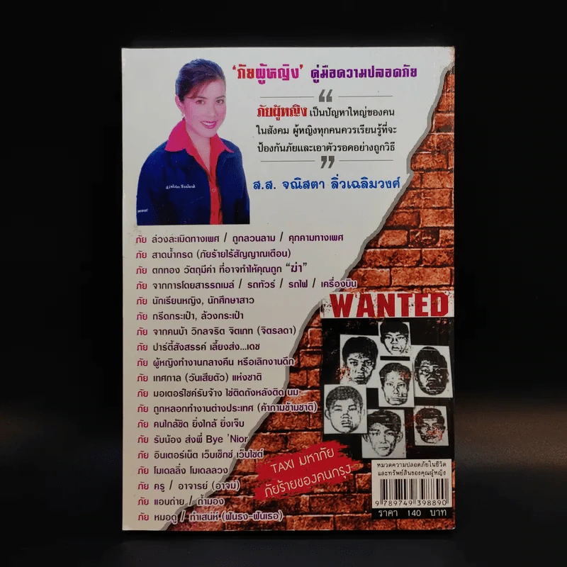 ภัยผู้หญิง เล่ม 2 - พ.ต.ท.โชติวิเชียร วิเชียรโชติ รูปที่ 2