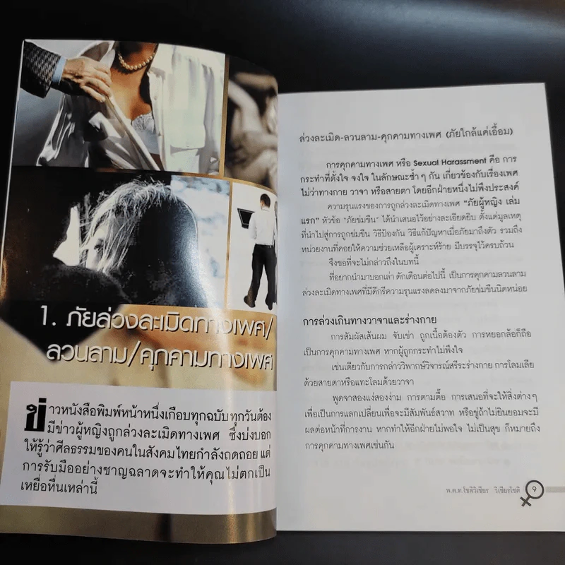 ภัยผู้หญิง เล่ม 2 - พ.ต.ท.โชติวิเชียร วิเชียรโชติ รูปที่ 11