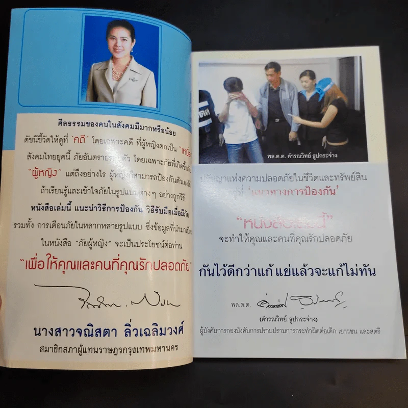 ภัยผู้หญิง เล่ม 2 - พ.ต.ท.โชติวิเชียร วิเชียรโชติ รูปที่ 8