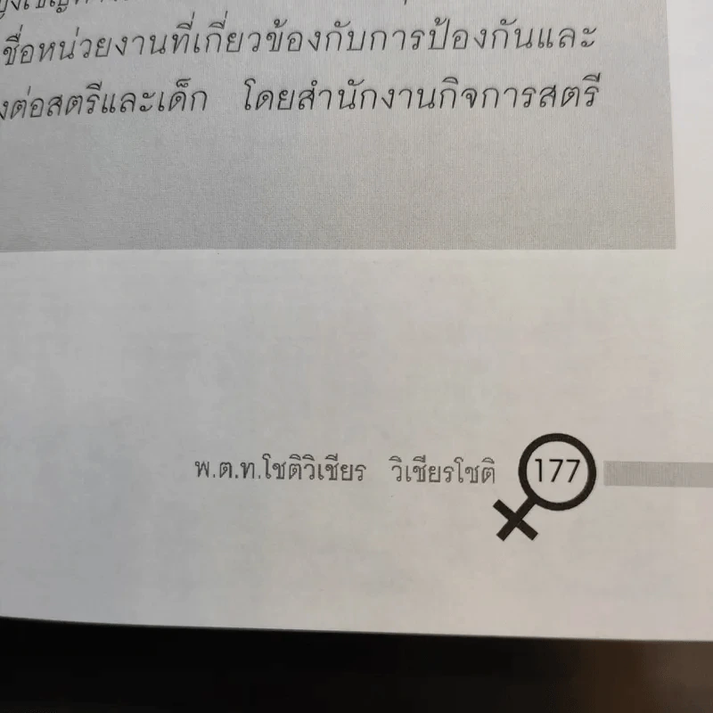 ภัยผู้หญิง เล่ม 2 - พ.ต.ท.โชติวิเชียร วิเชียรโชติ รูปที่ 12