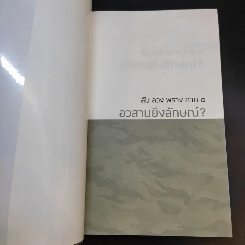 ลับ ลวง พราง ภาค 8 อวสาน ยิ่งลักษณ์ - วาสนา นาน่วม รูปที่ 7