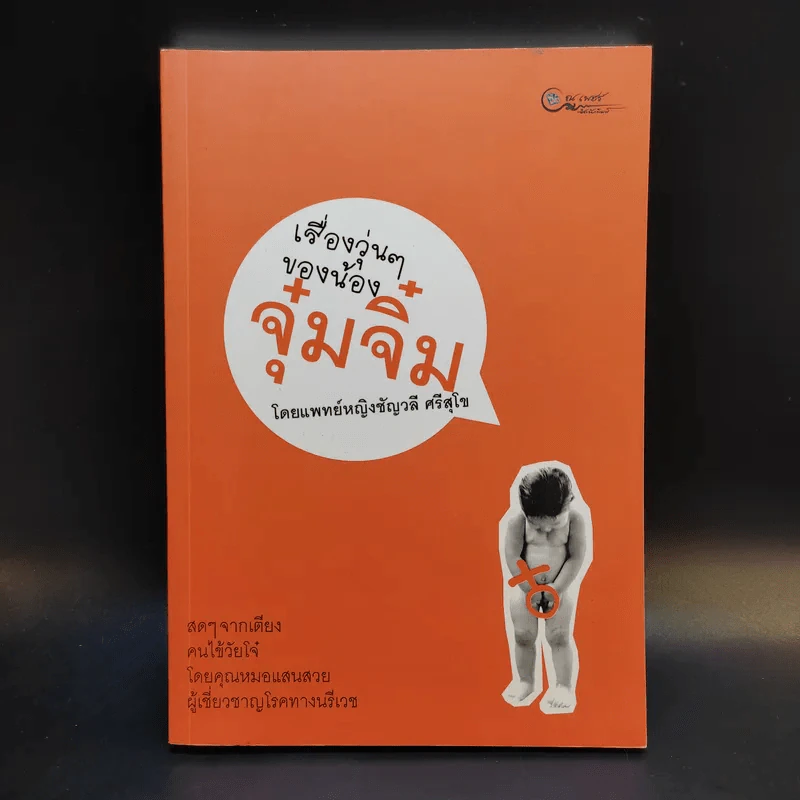 เรื่องวุ่นๆของน้องจุ๋มจิ๋ม - แพทย์หญิงชัญวลี ศรีสุโข รูปที่ 1