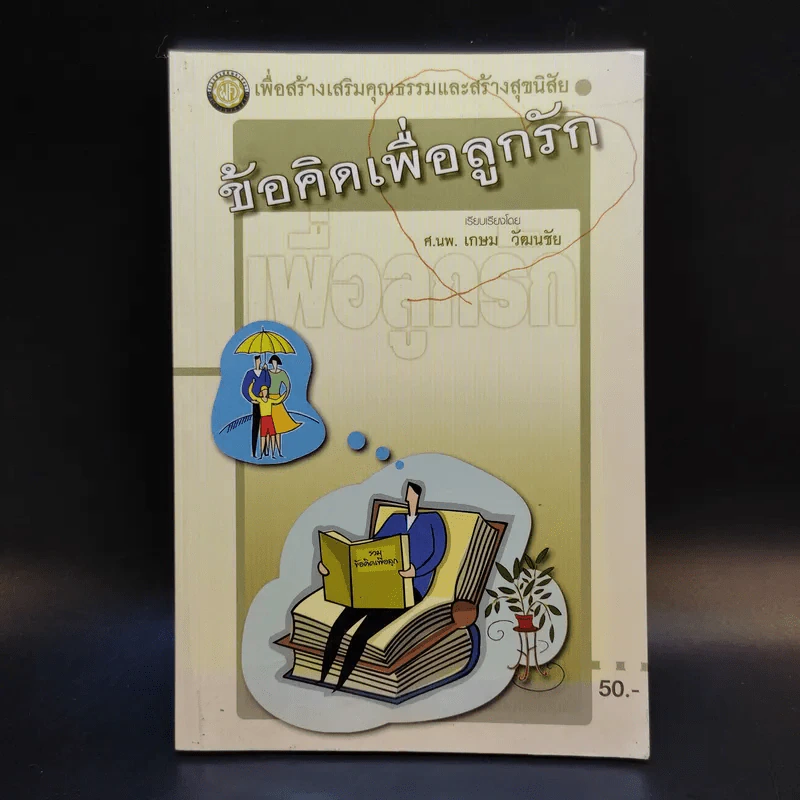 ข้อคิดเพื่อลูกรัก - ศ.นพ.เกษม วัฒนชัย รูปที่ 1