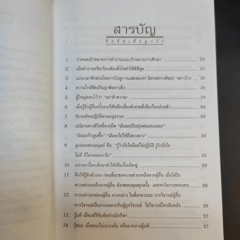 ข้อคิดเพื่อลูกรัก - ศ.นพ.เกษม วัฒนชัย รูปที่ 10