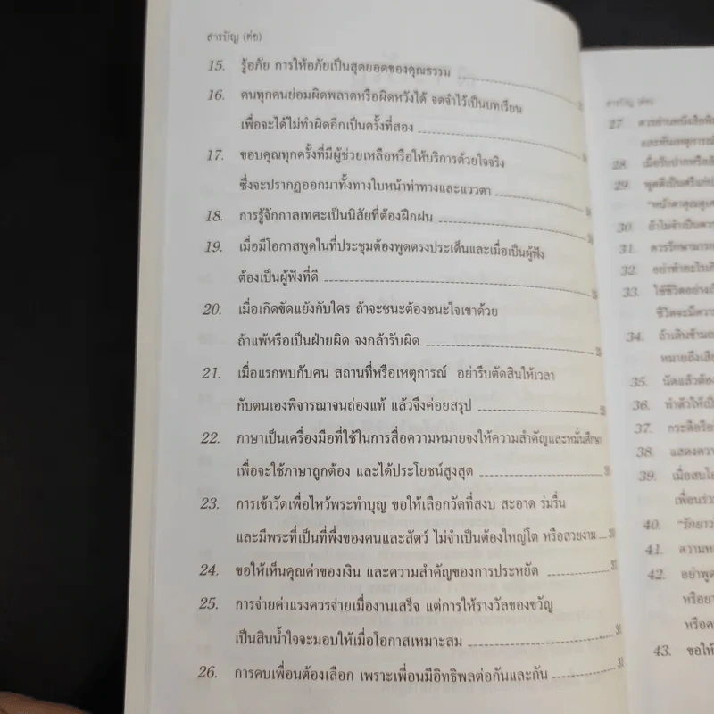 ข้อคิดเพื่อลูกรัก - ศ.นพ.เกษม วัฒนชัย รูปที่ 11