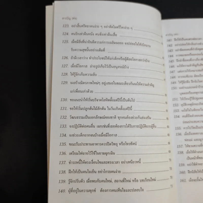 ข้อคิดเพื่อลูกรัก - ศ.นพ.เกษม วัฒนชัย รูปที่ 17
