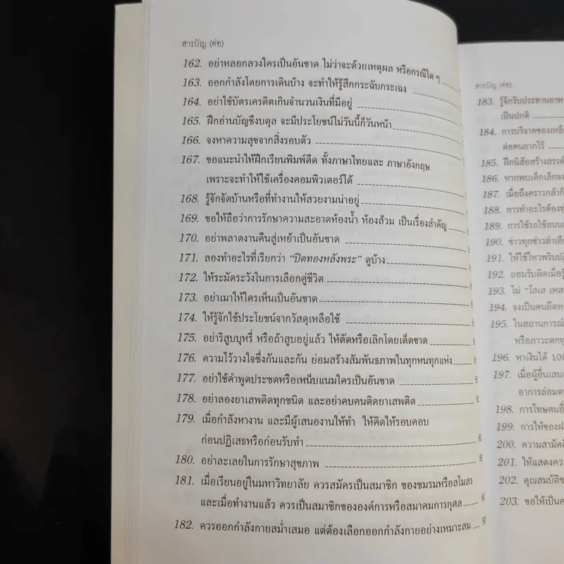 ข้อคิดเพื่อลูกรัก - ศ.นพ.เกษม วัฒนชัย รูปที่ 19