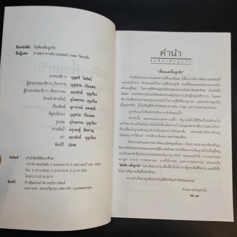 ข้อคิดเพื่อลูกรัก - ศ.นพ.เกษม วัฒนชัย รูปที่ 9