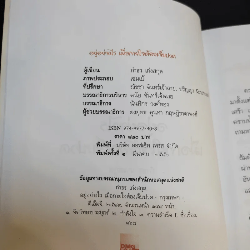 อยู่อย่างไรเมื่อกายใจต้องเจ็บปวด - กำธร เก่งสกุล รูปที่ 9