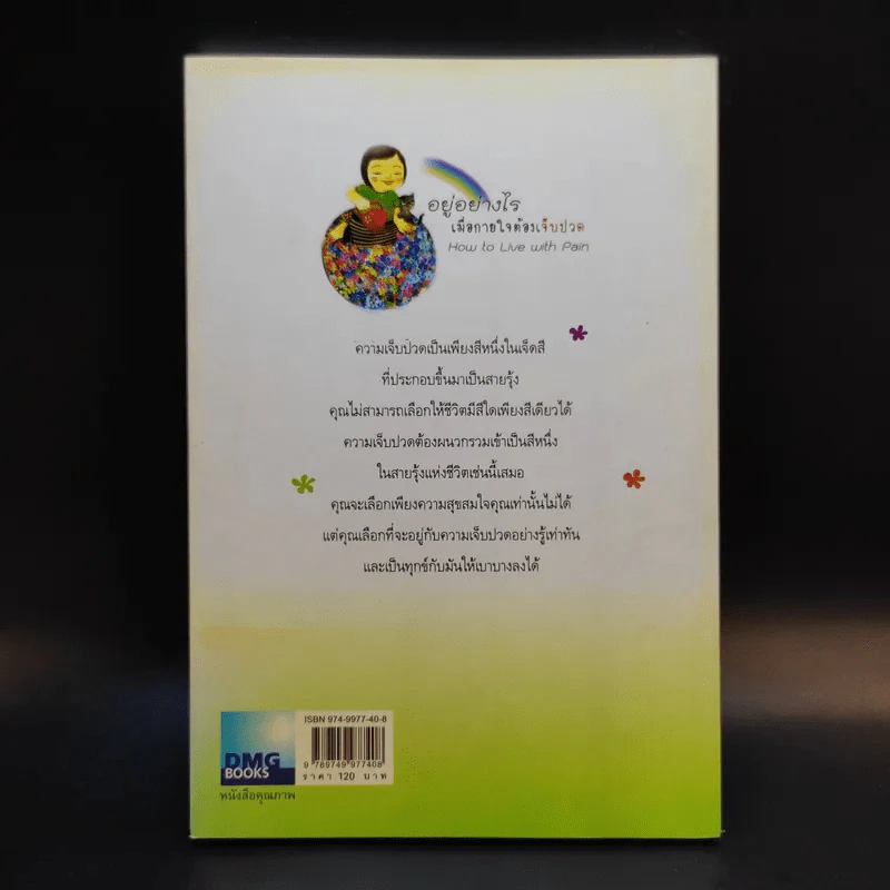 อยู่อย่างไรเมื่อกายใจต้องเจ็บปวด - กำธร เก่งสกุล รูปที่ 2
