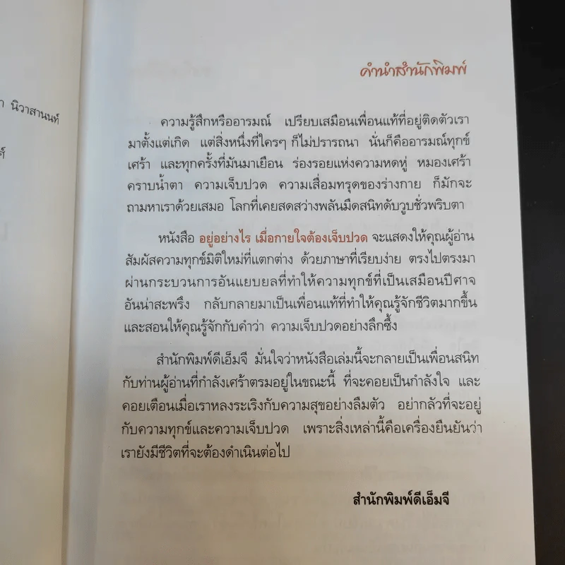 อยู่อย่างไรเมื่อกายใจต้องเจ็บปวด - กำธร เก่งสกุล รูปที่ 10