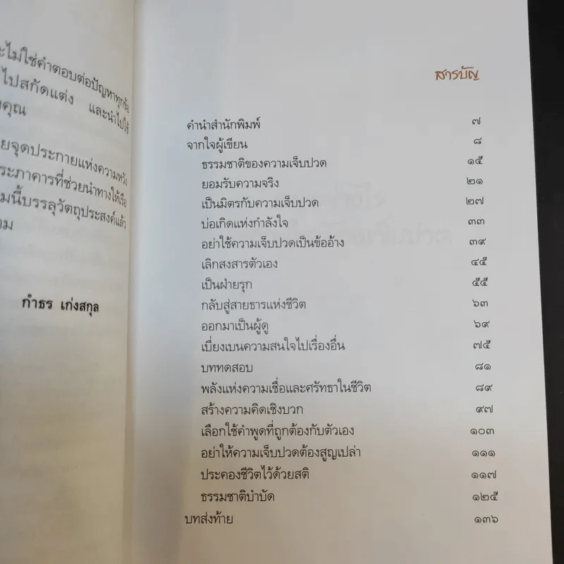 อยู่อย่างไรเมื่อกายใจต้องเจ็บปวด - กำธร เก่งสกุล รูปที่ 11