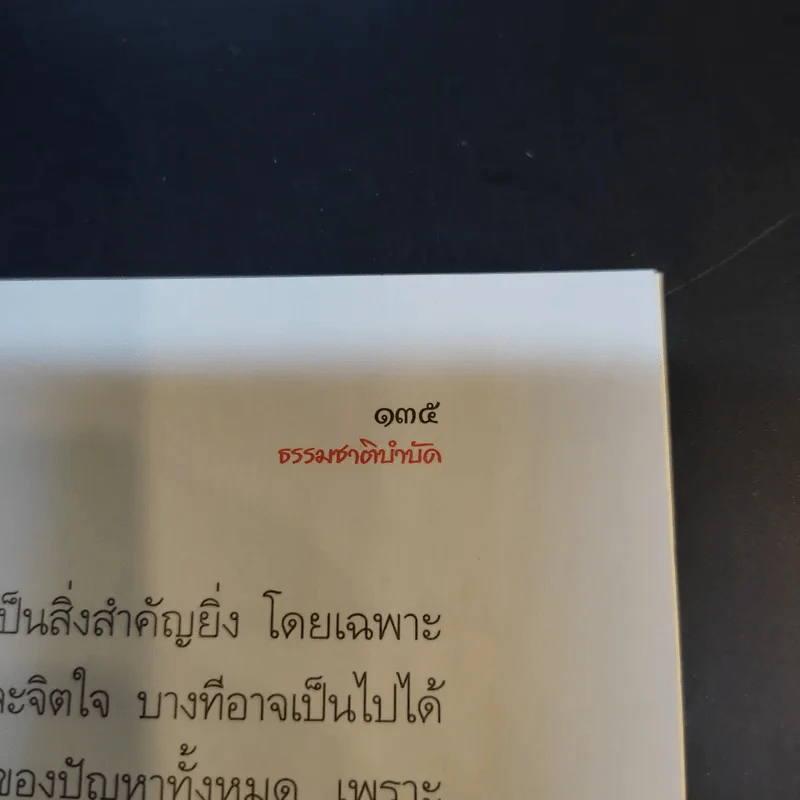 อยู่อย่างไรเมื่อกายใจต้องเจ็บปวด - กำธร เก่งสกุล รูปที่ 13