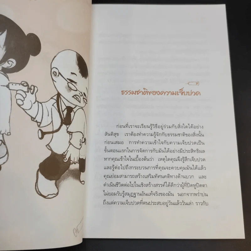 อยู่อย่างไรเมื่อกายใจต้องเจ็บปวด - กำธร เก่งสกุล รูปที่ 12