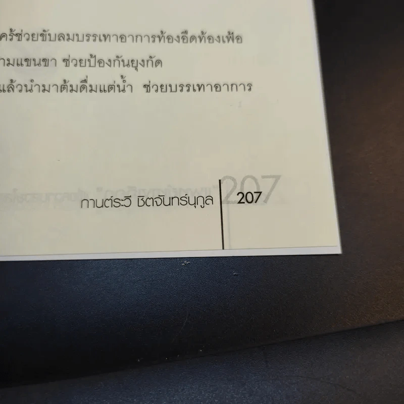 แพทย์ทางเลือกเพื่อความสวยใสสุขภาพดี - กานต์ระวี ชิตจันทร์นุกูล รูปที่ 13