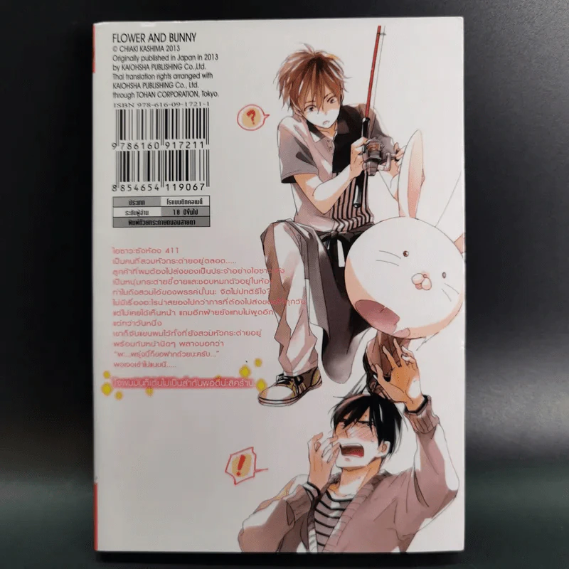 การ์ตูนวาย ดอกไม้กับนายกระต่าย - Chiaki Kashima รูปที่ 2