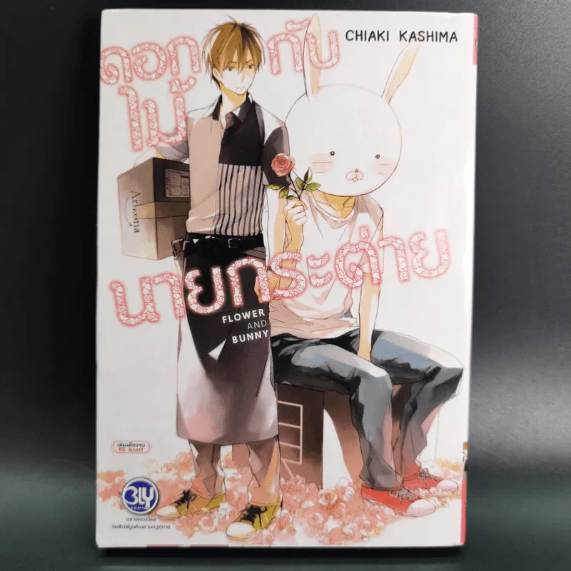 การ์ตูนวาย ดอกไม้กับนายกระต่าย - Chiaki Kashima รูปที่ 1
