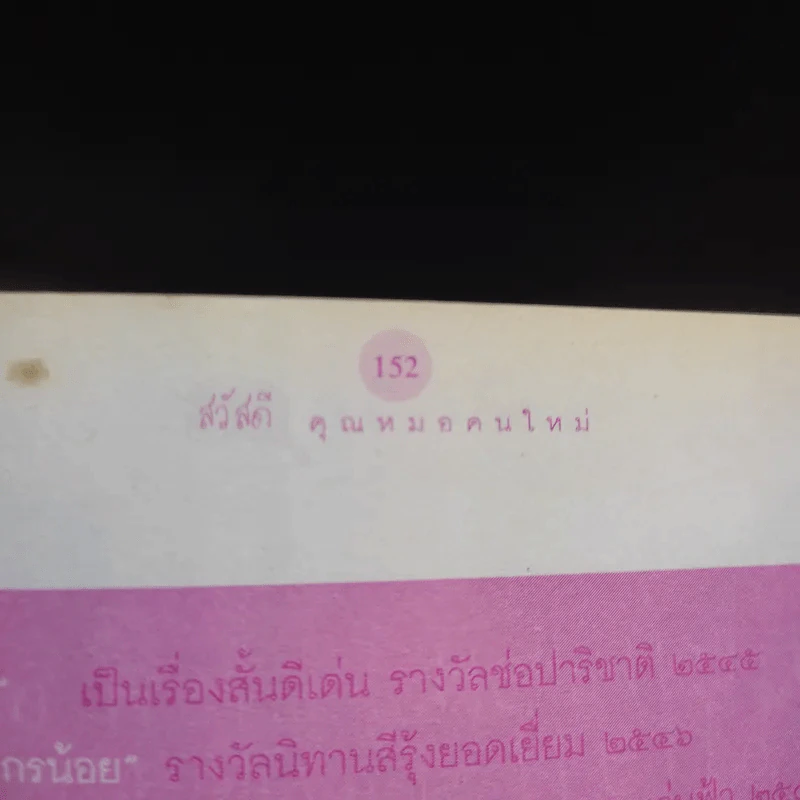 สวัสดีคุณหมอคนใหม่ - พญ.ชัญวลี ศรีสุโข รูปที่ 13