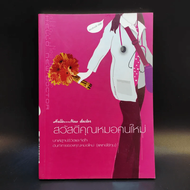 สวัสดีคุณหมอคนใหม่ - พญ.ชัญวลี ศรีสุโข รูปที่ 1