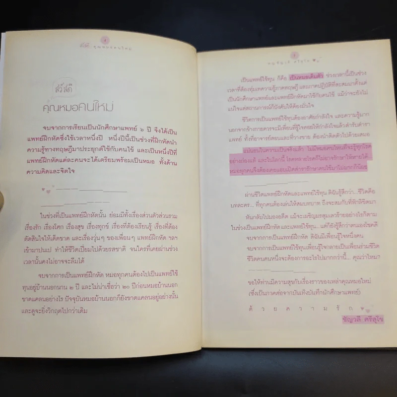 สวัสดีคุณหมอคนใหม่ - พญ.ชัญวลี ศรีสุโข รูปที่ 11