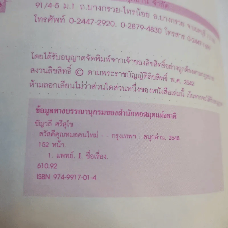 สวัสดีคุณหมอคนใหม่ - พญ.ชัญวลี ศรีสุโข รูปที่ 9