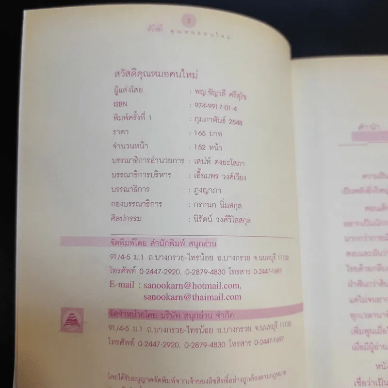 สวัสดีคุณหมอคนใหม่ - พญ.ชัญวลี ศรีสุโข รูปที่ 8