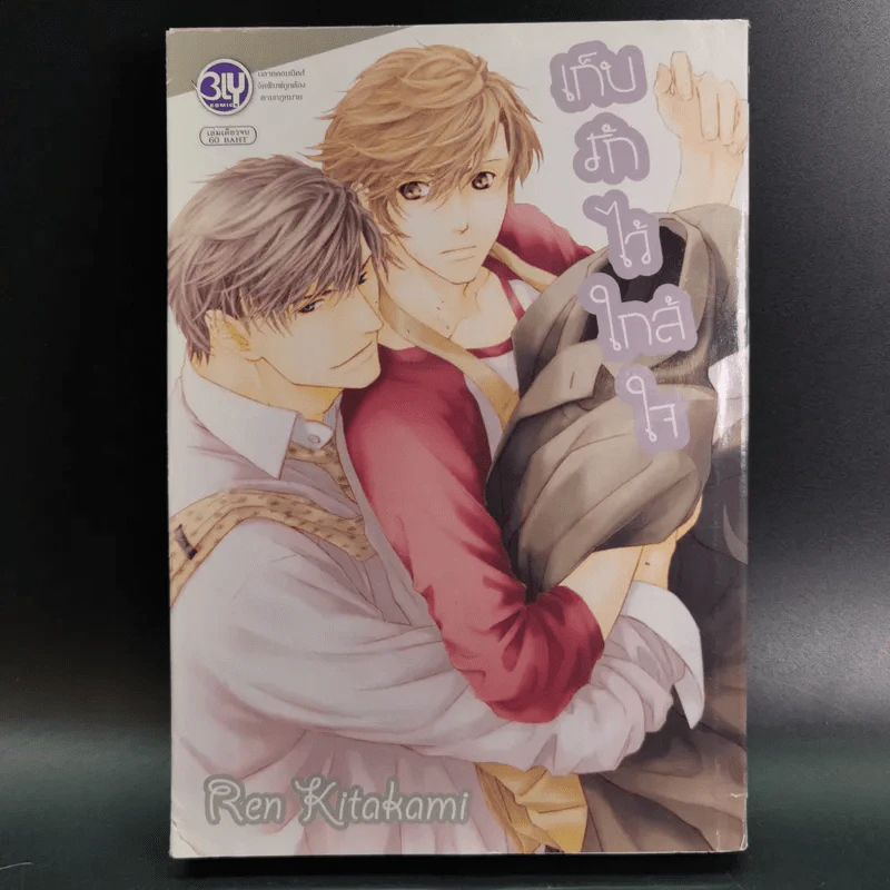 การ์ตูนวาย เก็บรักไว้ใกล้ใจ รูปที่ 1