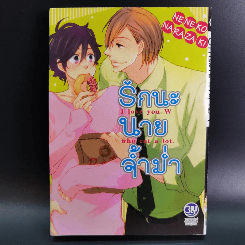 การ์ตูนวาย รักนะ นายจ้ำม่ำ - Neneko Narazaki รูปที่ 1