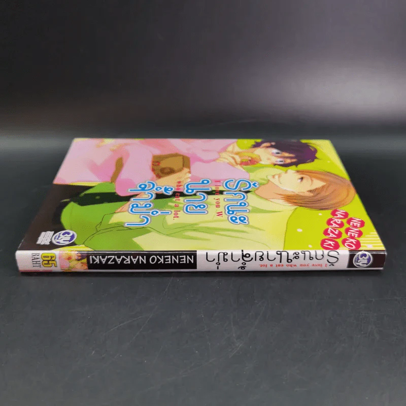 การ์ตูนวาย รักนะ นายจ้ำม่ำ - Neneko Narazaki รูปที่ 3