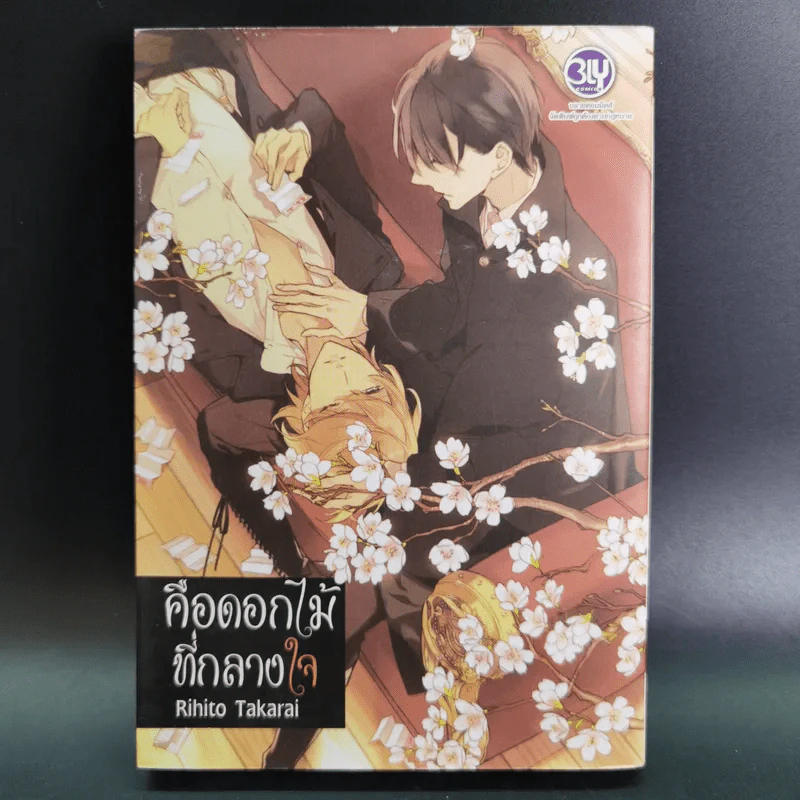 การ์ตูนวาย คือดอกไม้ที่กลางใจ - Rihito Takarai รูปที่ 1