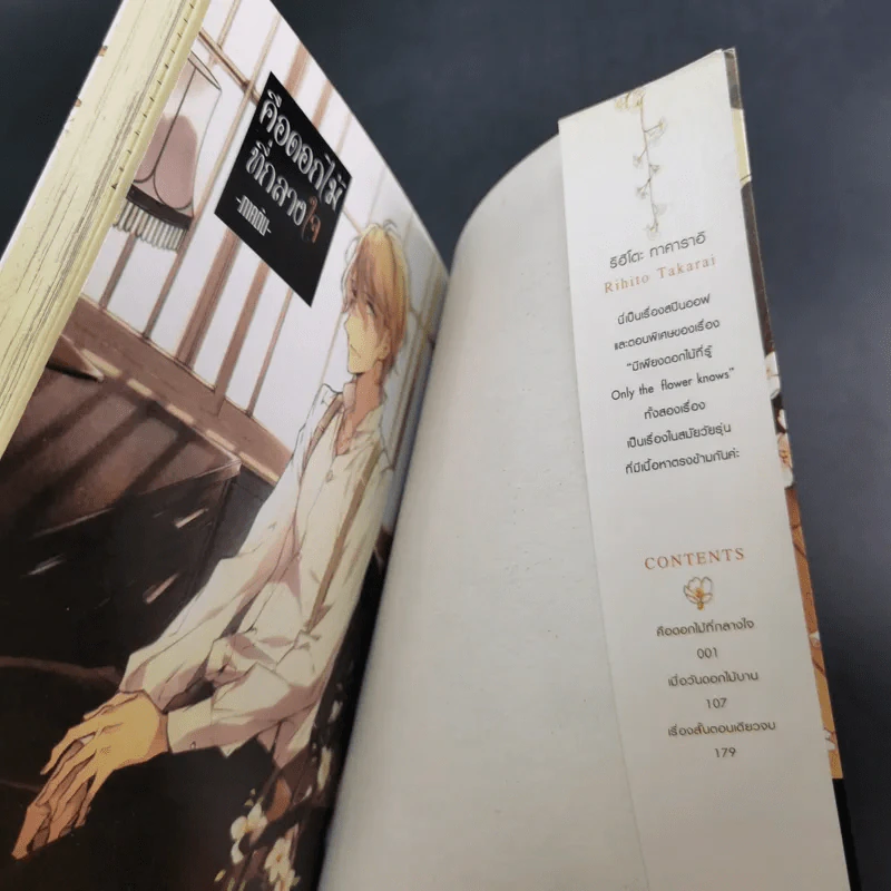 การ์ตูนวาย คือดอกไม้ที่กลางใจ - Rihito Takarai รูปที่ 8
