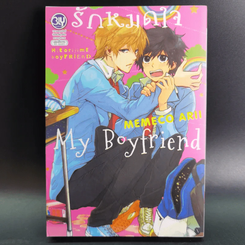 การ์ตูนวาย รักหมดใจ My Boyfriend - Memeco Arii รูปที่ 1
