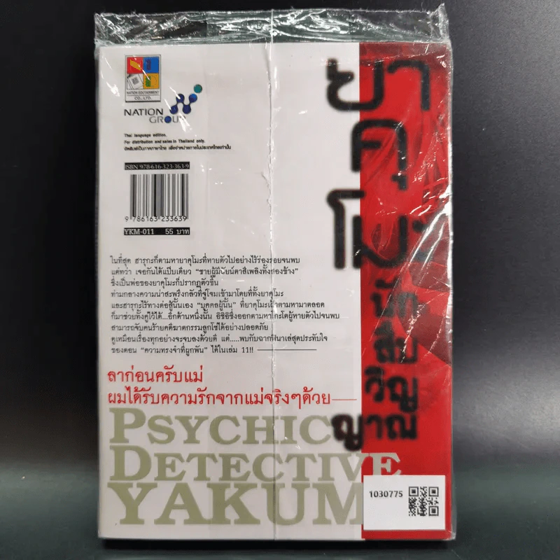 ยาคุโมะ นักสืบวิญญาณ เล่ม 11 รูปที่ 2